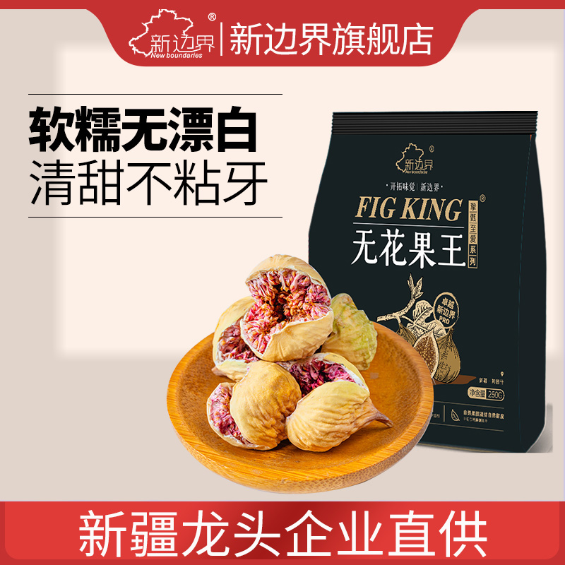 新边界大颗粒无花果干王250g零食非下奶黄体酮煲汤泡水养生茶特产