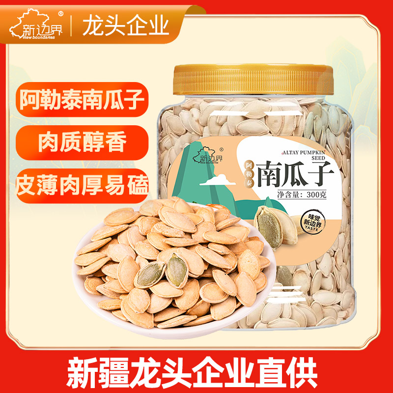 新边界南瓜子新货炒熟南瓜籽仁300g干果特产坚果零食带壳新疆年货