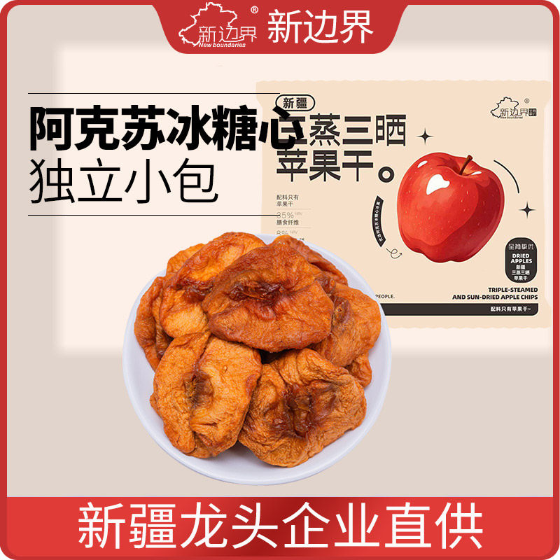 新边界阿克苏苹果干420g新疆特产无添加蔗糖独立包装干果零食