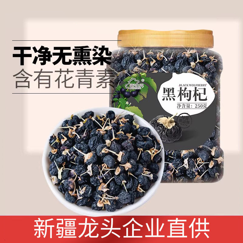 新边界黑枸杞子新疆特产大果250g泡茶专用泡水非特级野生青海宁夏