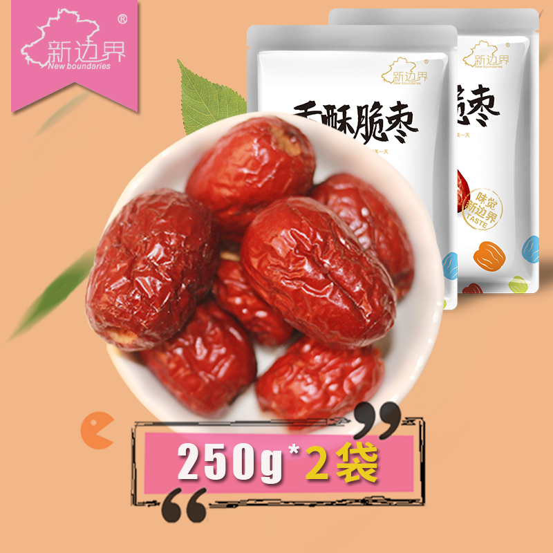 【新边界香酥脆枣250g*2袋】脆枣无核酥脆灰枣红枣干果嘎嘣脆枣