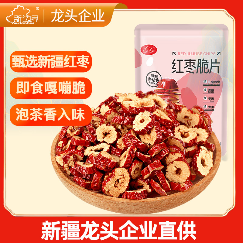 新边界新疆特产红枣片400g无核枣片枣干红枣脆片枣圈零食泡茶煲汤
