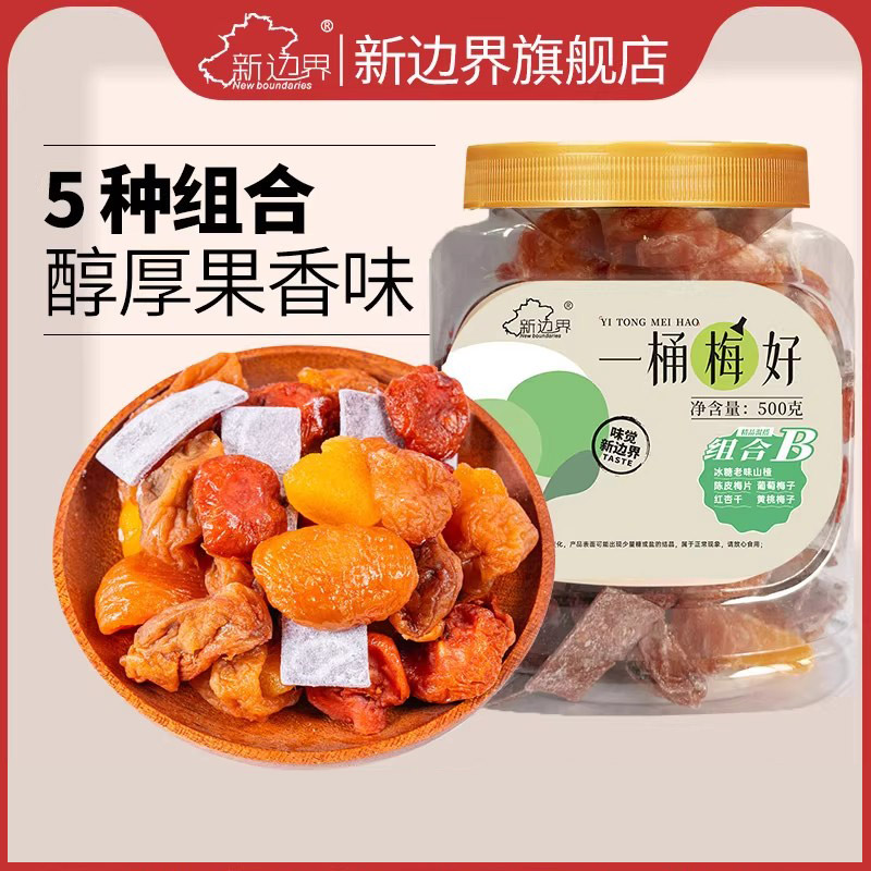 新边界一包梅好蜜饯果干500g陈皮梅片红杏山楂葡萄黄桃梅子零食B