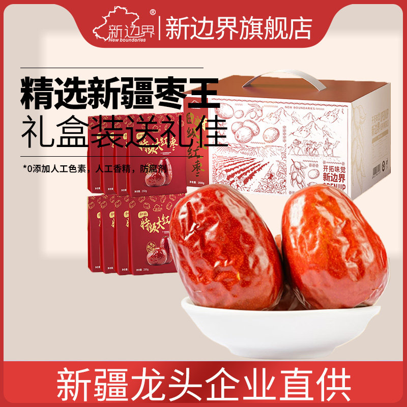 新边界新疆红枣特级和田大枣礼盒2000g干果特产零食玉枣骏枣子片