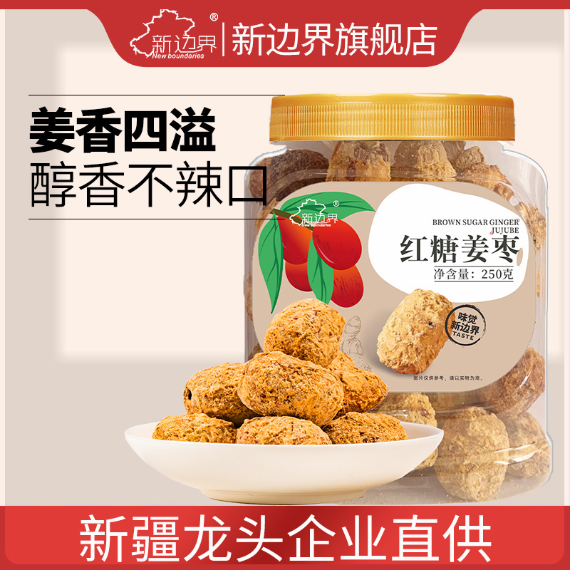 新边界红枣新疆特产红糖姜枣250g和田灰枣非特级大枣零食干果片