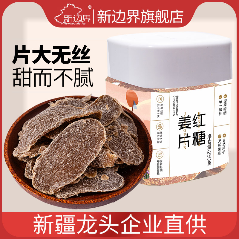 新边界红糖姜片姜糖片250g零食生姜片干老姜片泡茶非特产即食
