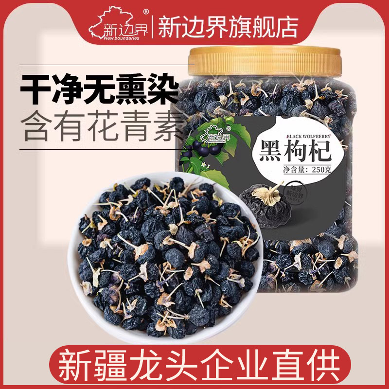 新边界黑枸杞子新疆特产大果250g泡茶专用泡水非特级野生青海宁夏