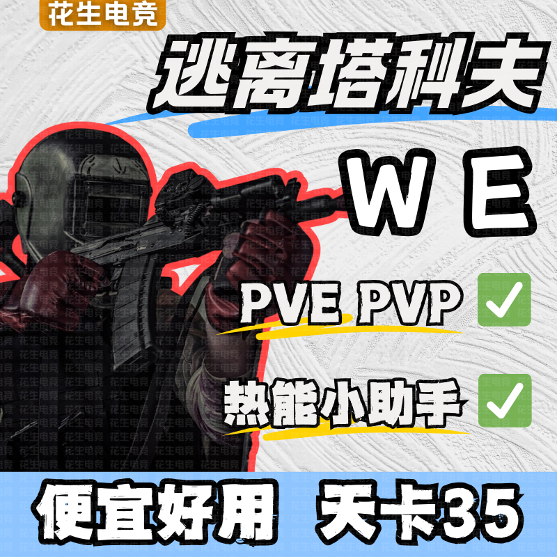 塔科夫WE热能PVE/PVP稳天卡35起