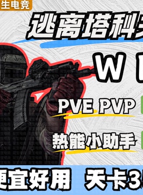 逃离塔科夫WE热能PVE/PVP魔法塔克夫Steam单卢布雷达稳定天周月AP