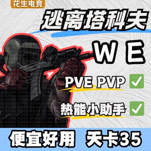 逃离塔科夫WE热能PVE PVP魔法塔克夫Steam单卢布雷达稳定天周月AP