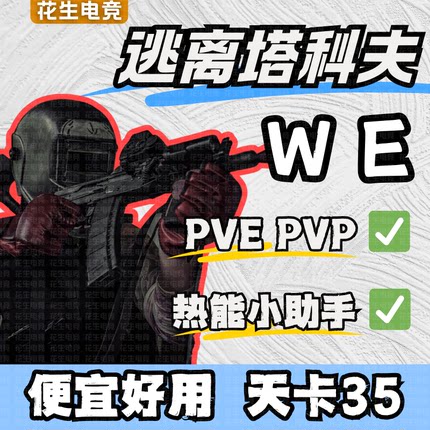 逃离塔科夫WE热能PVE/PVP魔法塔克夫Steam单卢布雷达稳定天周月AP