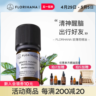 Florihana法国F家欧薄荷精油植物单方精油提神醒神香薰油按摩精油