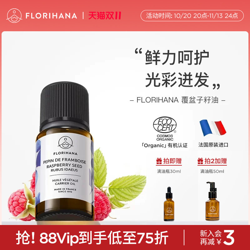 Florihana法国F家覆盆子籽油按摩面部基础基底精油护肤精华油滋润