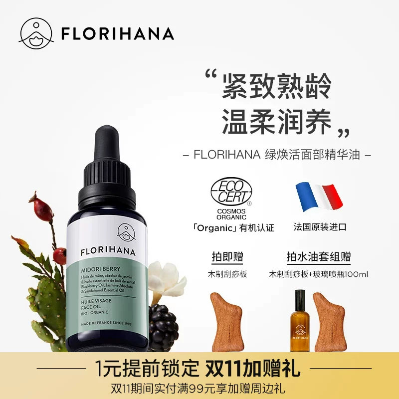 Florihana绿焕活精华油面部护肤油紧致抚皱按摩轻润精油熟龄肌肤