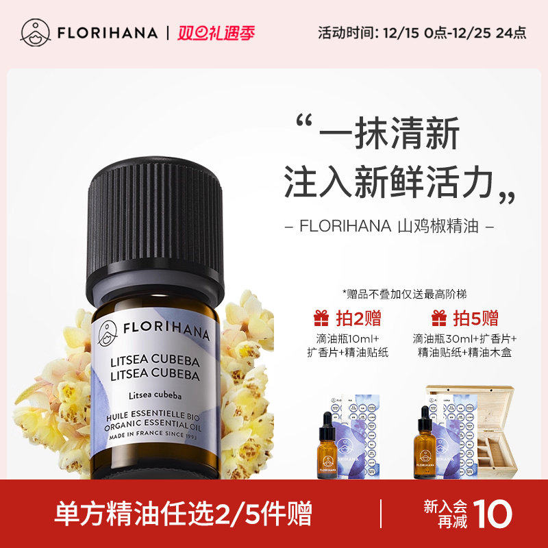 Florihana山鸡椒精油法国进口