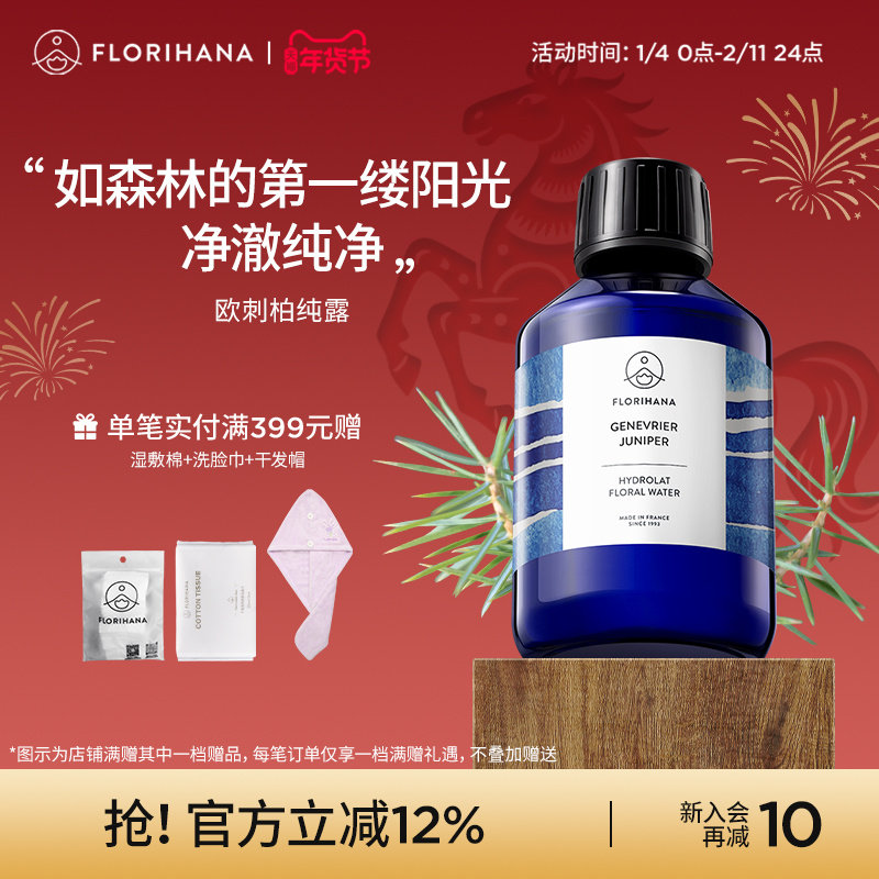 Florihana法国F家杜松纯露欧刺柏纯露油痘肌水油腻肌肤毛孔爽肤水,美容护肤/美体/精油,纯露/花水,淘宝优惠券,粉丝福利购,淘宝优惠卷