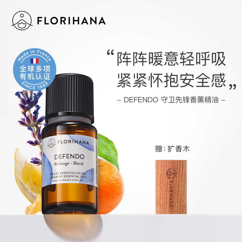 Florihana香薰油精油(守卫先锋)加湿器香薰精油卧室天然植物精油