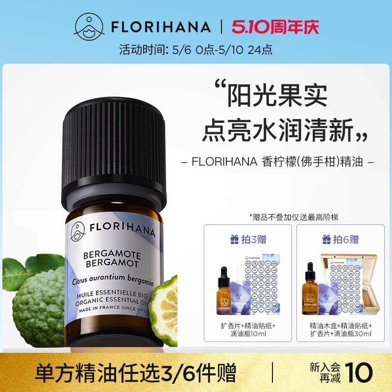 Florihana法国F家香柠檬（佛手柑）精油痘肌放松睡眠按摩香薰精油