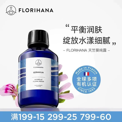 Florihana法国F家天竺葵纯露花水补水混合肌痘痘肌爽肤水湿敷水