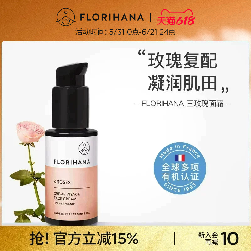 Florihana法国F家三玫瑰面霜补水保湿锁水轻薄滋润肤液状面部水乳