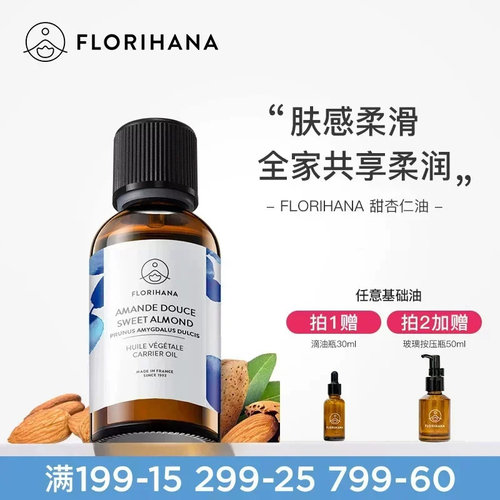 Florihana法国F家甜杏仁油保湿润基础油植物油护肤身体乳按摩