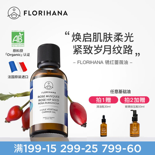 Florihana法国F家锈红蔷薇玫瑰果油抗皱紧致保湿基础植物油抗氧化