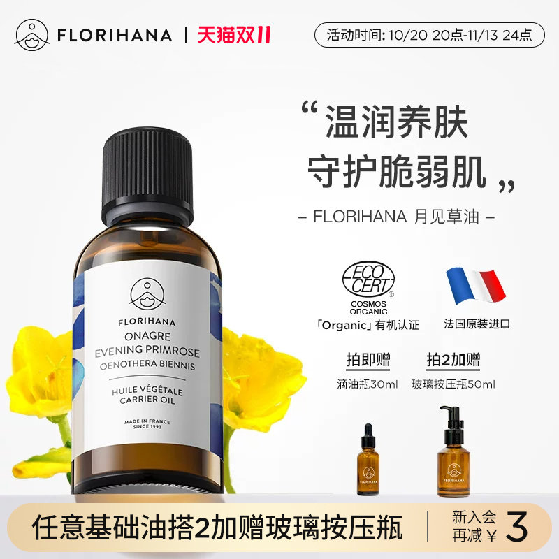 Florihana法国F家月见草油保湿滋润基础油植物油护肤脸部全身按摩