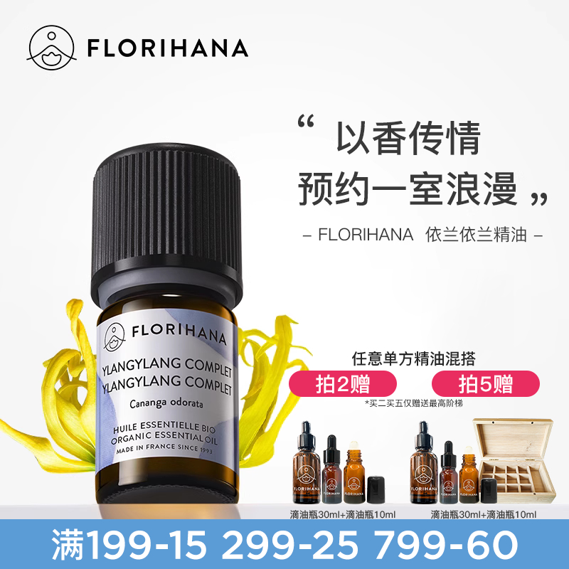 florihana法國植物天然依蘭精油