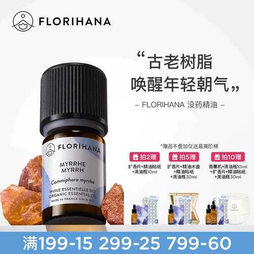florihana法国f家没药精油