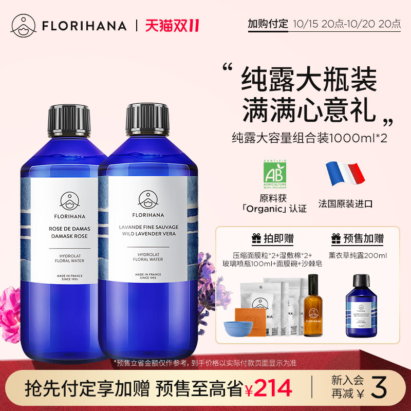 Florihana法国F家旅行纯露套装1000ML*2补水保湿敷控油舒缓爽肤水