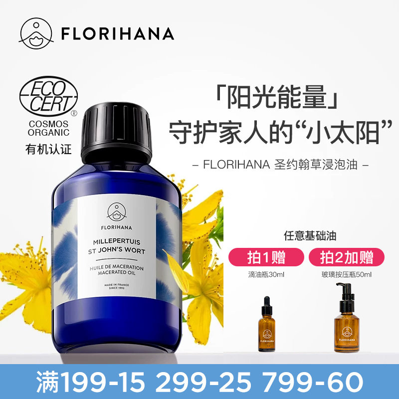 Florihana圣约翰草浸泡油图片