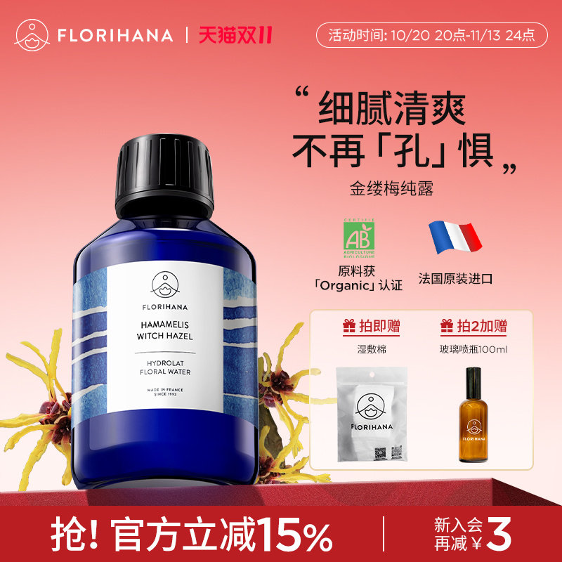 Florihana法国F家金缕梅纯露补水爽肤水熟龄肌毛孔肌爽肤水花水
