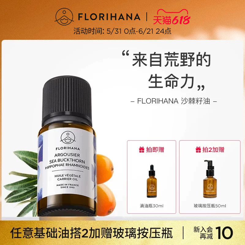 Florihana沙棘籽油基底精油植物基础油面部油按摩滋润保湿护肤