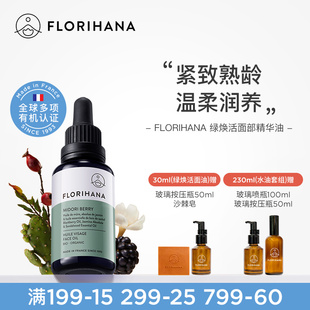 Florihana绿焕活精华油面部护肤油紧致抚皱按摩轻润精油熟龄肌肤
