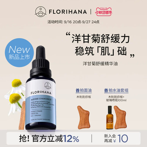 Florihana法国F家洋甘菊舒缓精华油面部精油抗皱紧致护肤油保湿