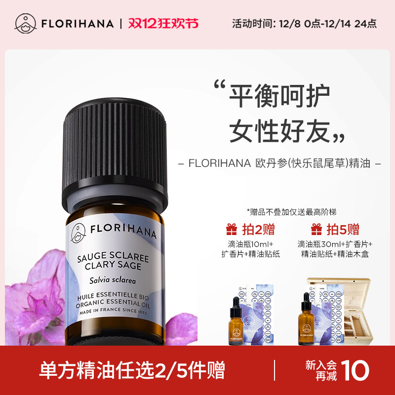 Florihana快乐鼠尾草精油丹参