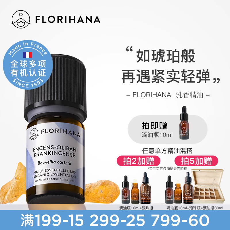 Florihana法国F家乳香精油单方精油细纹熟龄肌按摩香薰放松解压