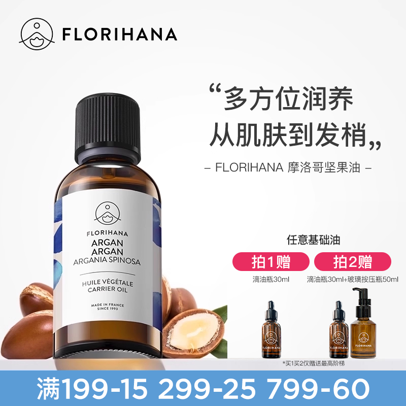 florihana摩洛哥坚果阿甘基础油