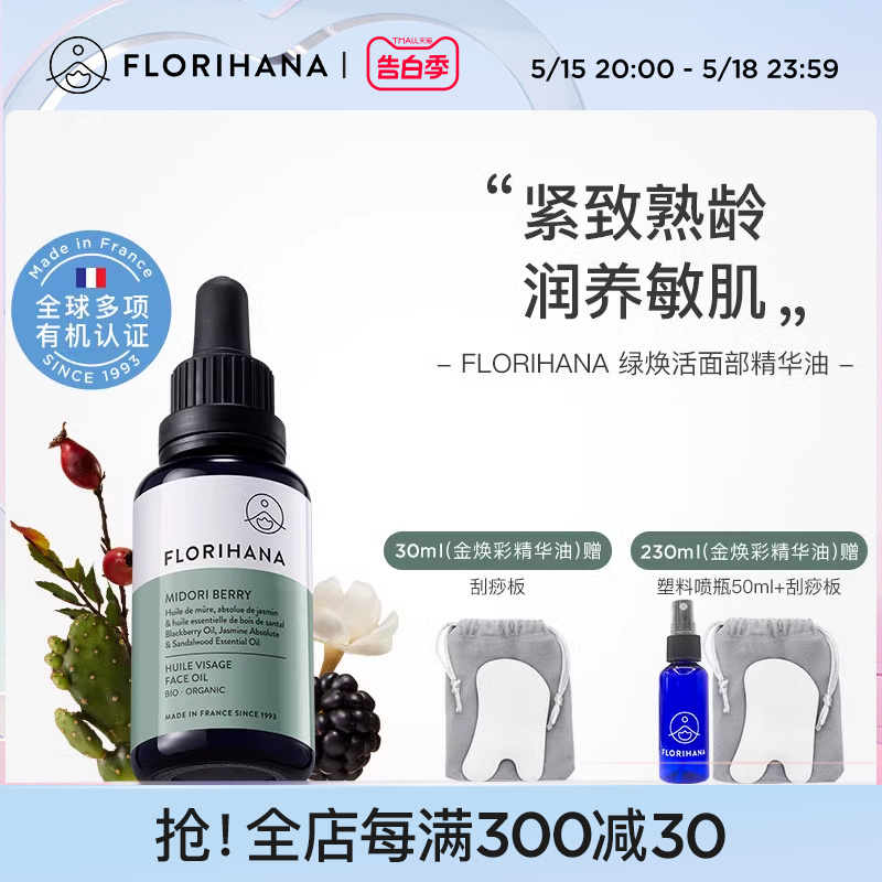 Florihana绿焕活精华油面部护肤油紧致抗皱按摩轻润精油熟龄肌肤