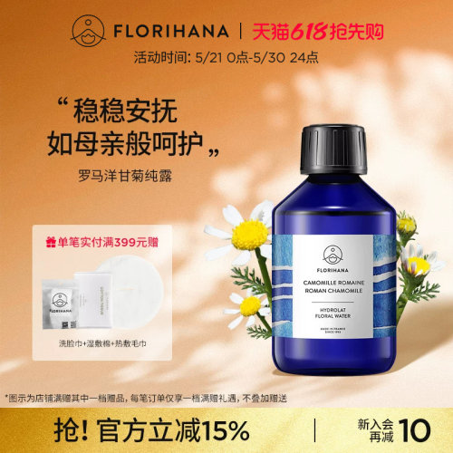 Florihana法国F家罗马洋甘菊纯露水舒缓脆弱肌补水爽肤水湿敷花水