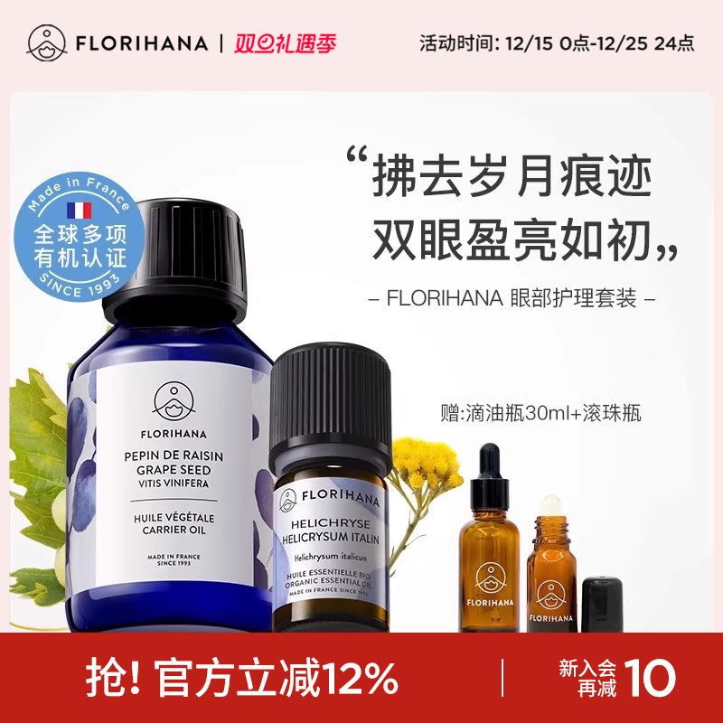 Florihana法国F家眼部护理套装永久花精油葡萄籽油眼周护理