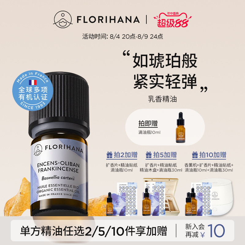 Florihana法国F家乳香精油单方精油熟龄肌按摩香薰冥想旅途坐车