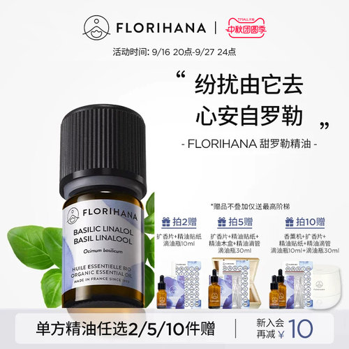 【新品】Florihana法国F家甜罗勒精油身体按摩温暖激励活力香薰