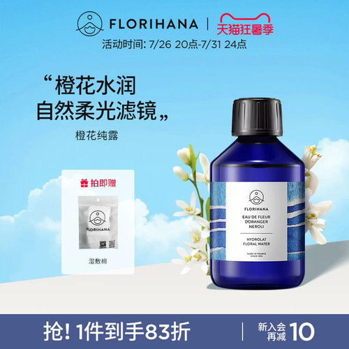 Florihana法国F家橙花纯露花水控油暗沉熟龄肌毛孔爽肤水化妆水
