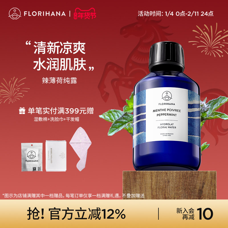 Florihana法国F家辣（欧）薄荷纯露毛孔油痘肌控油湿敷水爽肤水,美容护肤/美体/精油,纯露/花水,淘宝优惠券,粉丝福利购,淘宝优惠卷