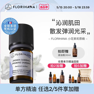 Florihana法国F家小花茉莉原精油干性熟龄肌调理护肤放松香薰按摩