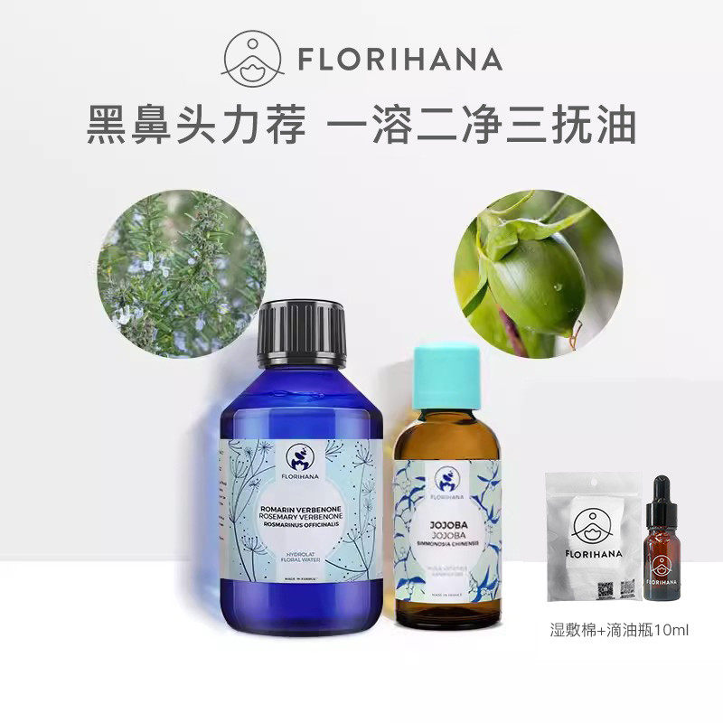 Florihana法国F家黑头套装迷迭香纯露荷荷巴油毛孔肌肤油性肌肤