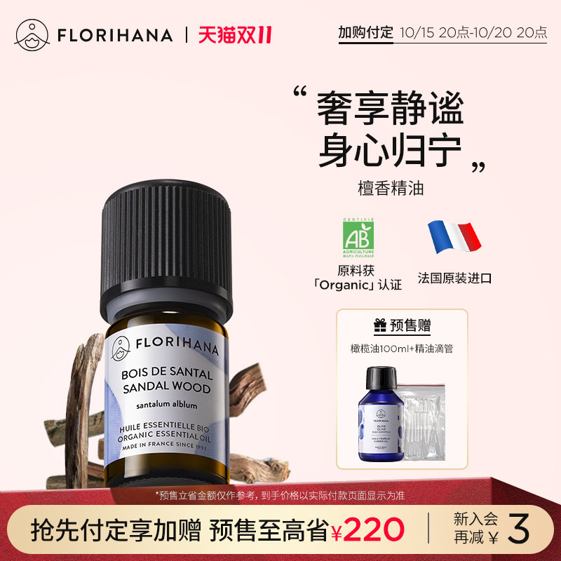 Florihana法国F家檀香精油护肤香薰冥想放松干纹老化肌按摩睡眠