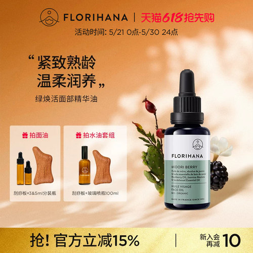 Florihana绿焕活精华油面部护肤油紧致抚皱按摩轻润精油熟龄肌肤