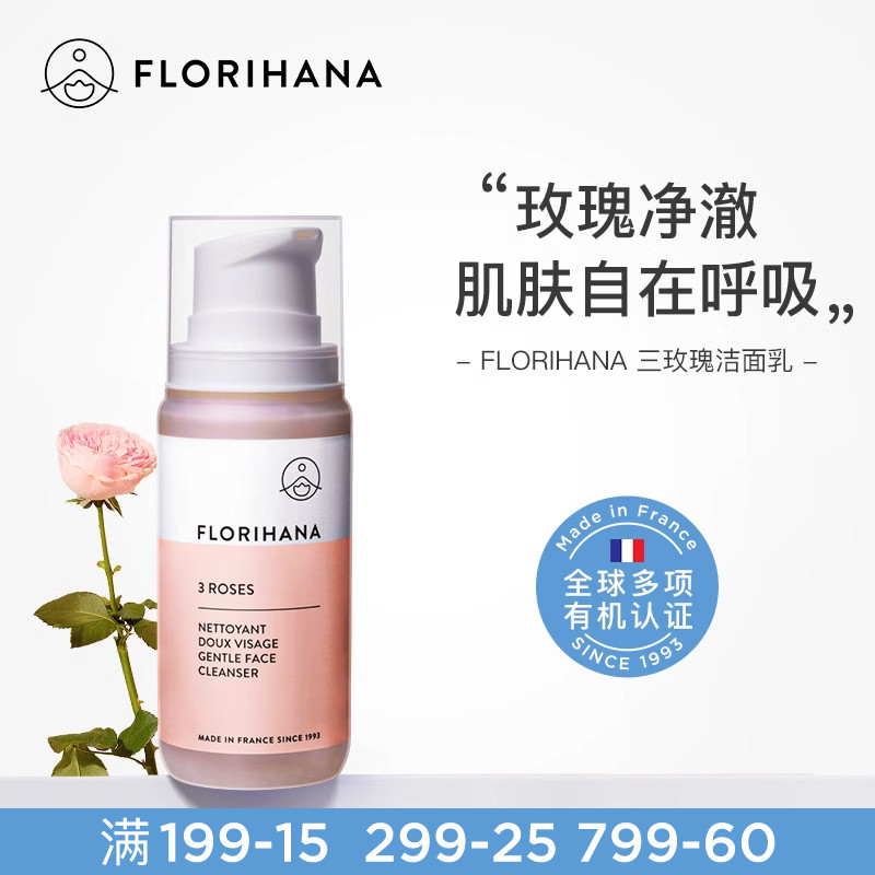 Florihana法国F家三玫瑰洁面乳温和低泡水润净肤洗面奶深层清洁